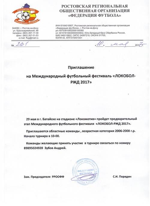 Приглашение  на Международный футбольный фестиваль «ЛОКОБОЛ-РЖД 2017»